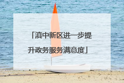 滇中新区进一步提升政务服务满意度