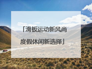 滑板运动新风尚 度假休闲新选择