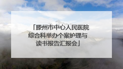 滕州市中心人民医院综合科举办个案护理与读书报告汇报会