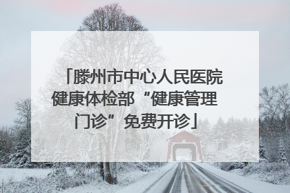 滕州市中心人民医院健康体检部“健康管理门诊”免费开诊