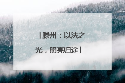 滕州：以法之光，照亮归途