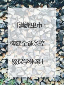 满洲里市：构建全链条控辍保学体系