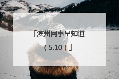 滨州网事早知道（5.10）