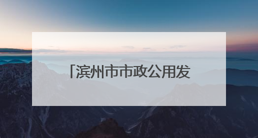 滨州市市政公用发展服务中心举办“一起‘粽’动员”端午节主题活动
