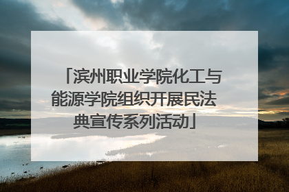 滨州职业学院化工与能源学院组织开展民法典宣传系列活动