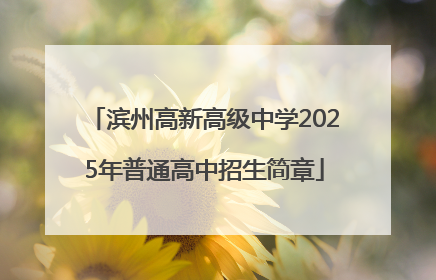 滨州高新高级中学2025年普通高中招生简章
