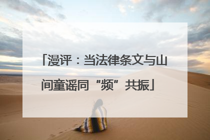 漫评：当法律条文与山间童谣同“频”共振