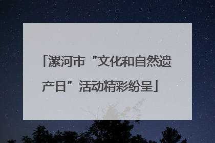 漯河市“文化和自然遗产日”活动精彩纷呈