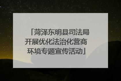 菏泽东明县司法局开展优化法治化营商环境专题宣传活动