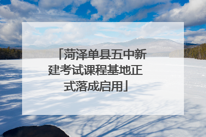 菏泽单县五中新建考试课程基地正式落成启用
