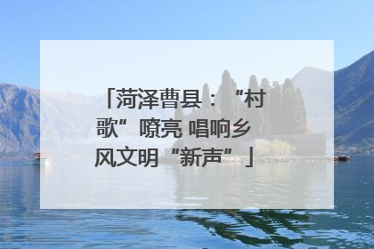 菏泽曹县：“村歌”嘹亮 唱响乡风文明“新声”