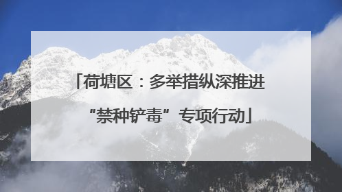 荷塘区：多举措纵深推进“禁种铲毒”专项行动