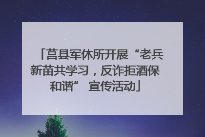 莒县军休所开展“老兵新苗共学习，反诈拒酒保和谐” 宣传活动