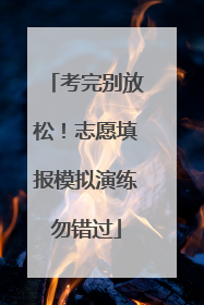 考完别放松！志愿填报模拟演练勿错过