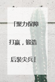 聚力保障打赢，锻造后装尖兵