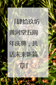 肆拾玖坊黄河堂五周年庆典，共话未来新篇章