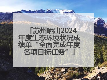 苏州晒出2024年度生态环境状况成绩单“全面完成年度各项目标任务”