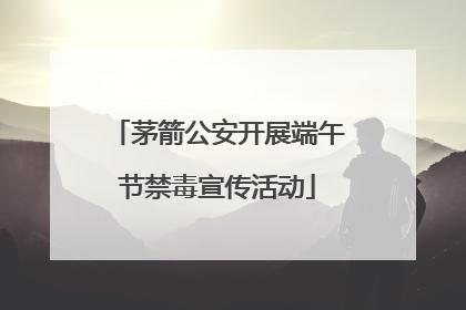 茅箭公安开展端午节禁毒宣传活动