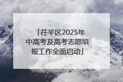 茌平区2025年中高考及高考志愿填报工作全面启动