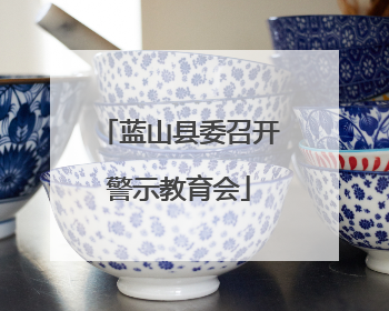 蓝山县委召开警示教育会