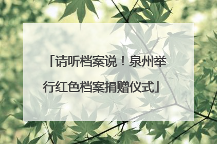 请听档案说！泉州举行红色档案捐赠仪式
