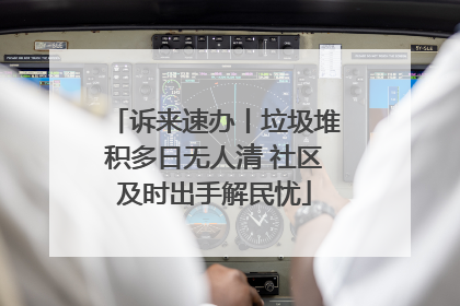 诉来速办丨垃圾堆积多日无人清 社区及时出手解民忧