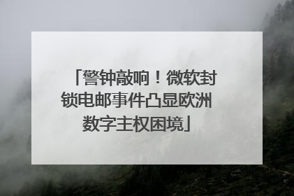 警钟敲响！微软封锁电邮事件凸显欧洲数字主权困境