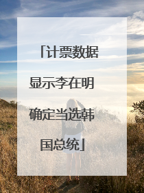 计票数据显示李在明确定当选韩国总统