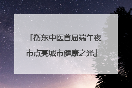 衡东中医首届端午夜市点亮城市健康之光