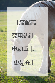 装配式变电站让电动重卡更易充
