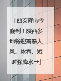 西安降雨今晚到！陕西多地将迎雷暴大风、冰雹、短时强降水→