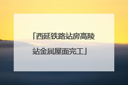 西延铁路站房高陵站金属屋面完工