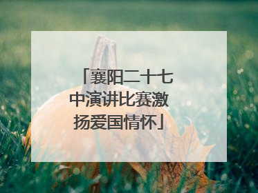 襄阳二十七中演讲比赛激扬爱国情怀