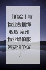 追踪丨与物业费捆绑收取 泉州物业增值服务费引争议