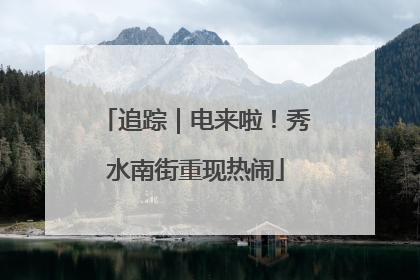 追踪｜电来啦！秀水南街重现热闹
