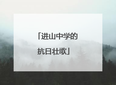 进山中学的抗日壮歌