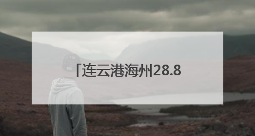 连云港海州28.86万亩小麦陆续开镰