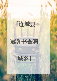 连城县：冠豸书香润城乡
