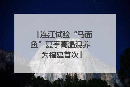 连江试验“马面鱼”夏季高温混养 为福建首次