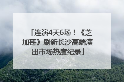 连演4天6场！《芝加哥》刷新长沙高端演出市场热度纪录