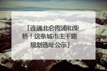 连通北仑霞浦和柴桥！这条城市主干路规划选址公示