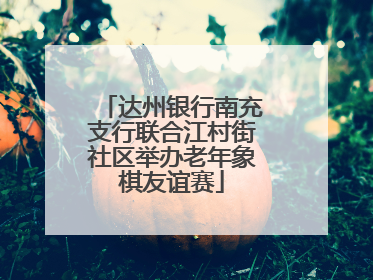 达州银行南充支行联合江村街社区举办老年象棋友谊赛