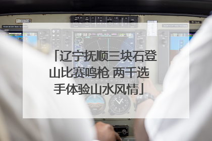 辽宁抚顺三块石登山比赛鸣枪 两千选手体验山水风情