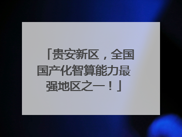 贵安新区，全国国产化智算能力最强地区之一！
