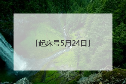 起床号5月24日