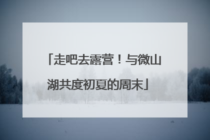 走吧去露营！与微山湖共度初夏的周末