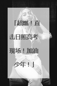 超燃！直击日照高考现场！加油少年！
