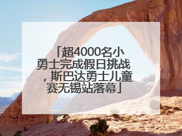 超4000名小勇士完成假日挑战，斯巴达勇士儿童赛无锡站落幕