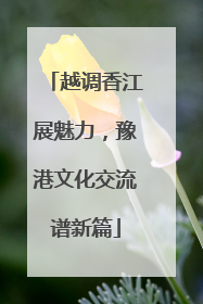 越调香江展魅力，豫港文化交流谱新篇