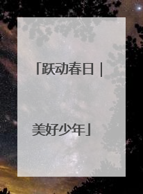 跃动春日｜美好少年